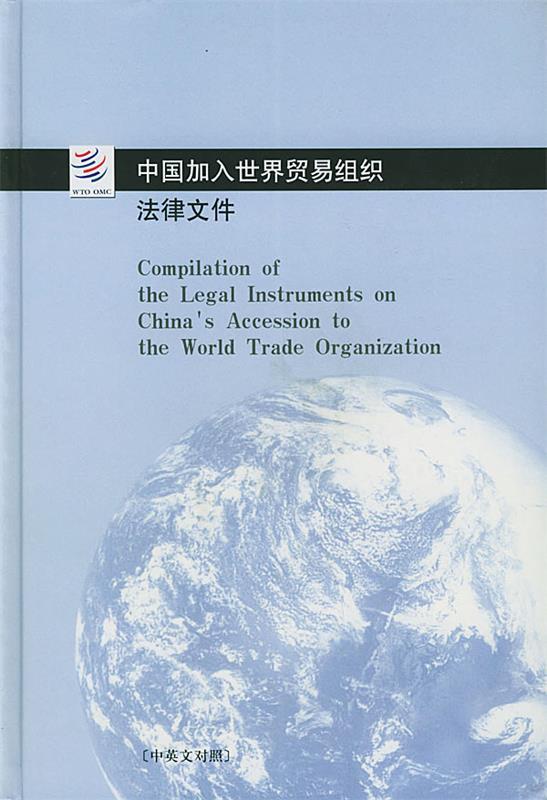 【正版】中国加入世界贸易组织法律文件（对照） 对外贸易经济合作部世