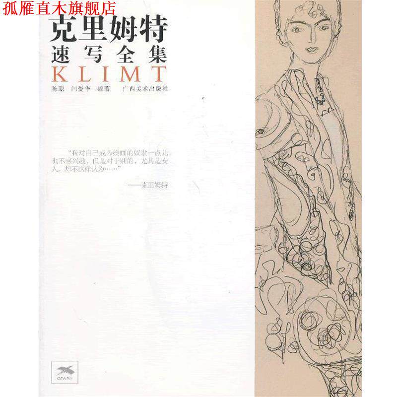 【正版书】 克里姆特速写全集 陈聪,闫爱华　编著 广西美术出版社