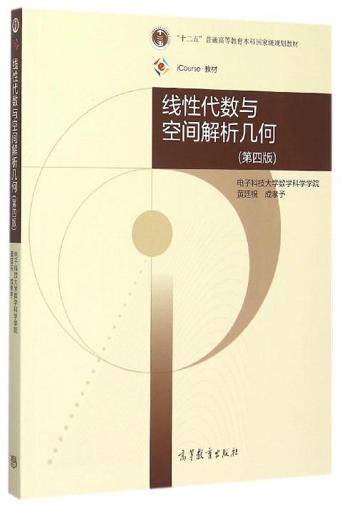 【正版书】 线性代数与空间解析几何 黄廷祝,成孝予 编 高等教育出版社