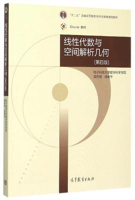 【正版书】 线性代数与空间解析几何 黄廷祝,成孝予 编 高等教育出版社