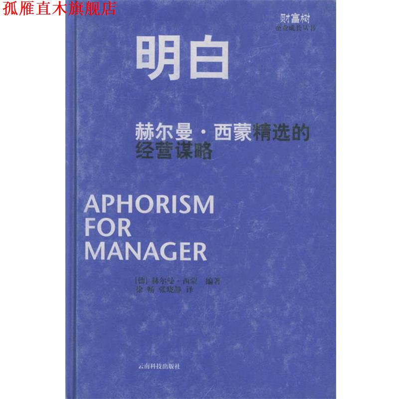 【正版书】 明白:赫尔曼·西蒙精选的经营谋略 (德)西蒙 著,徐畅 译 云南科学技术出版社