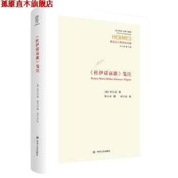 【正版书】 《杜伊诺哀歌》笺注 [奥]里尔克 四川人民出版社