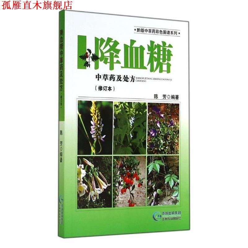 【正版书】 黔版中草药彩色图谱系列·降血糖:中草药及 陈芳 著 贵州科技出版社