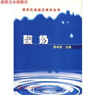现代乳品加工技术丛书 酸奶 郭本恒 化学工业出版 书 主编 社 正版