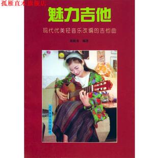 【正版书】 魅力吉他-现代优美轻音乐改编的吉他曲 蒋殿春 编著 北京体育大学出版社
