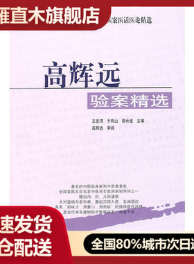 【正版】高辉远-验案精选薛长连 高辉远  审
