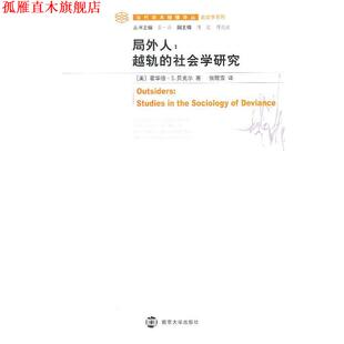 【正版书】 局外人:越轨的社会学研究 (美)贝克尔　著,张默雪　译 南京大学出版社