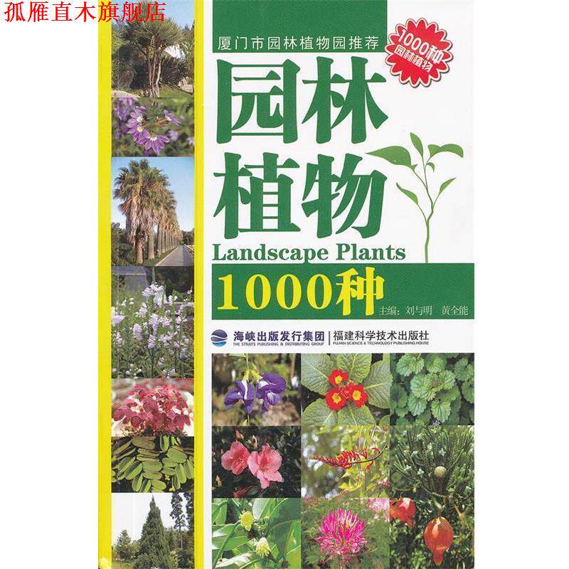 【正版书】 园林植物1000种 刘与明 福建科技出版社
