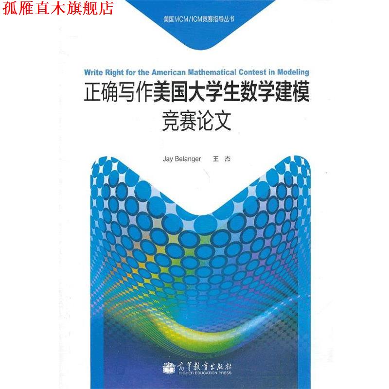 【正版书】 正确写作美国大学生数学建模竞赛论文 (美)贝朗格,(美)王杰著 高等教育出版社
