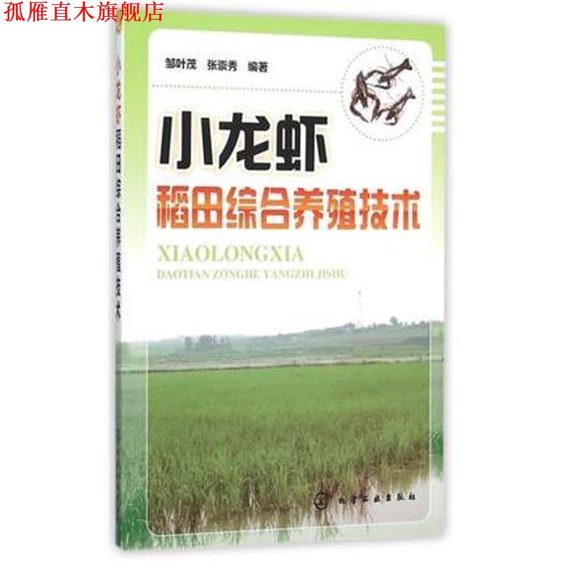 【正版书】 小龙虾稻田综合养殖技术 邹叶茂,张崇秀　编著 化学工业出版社