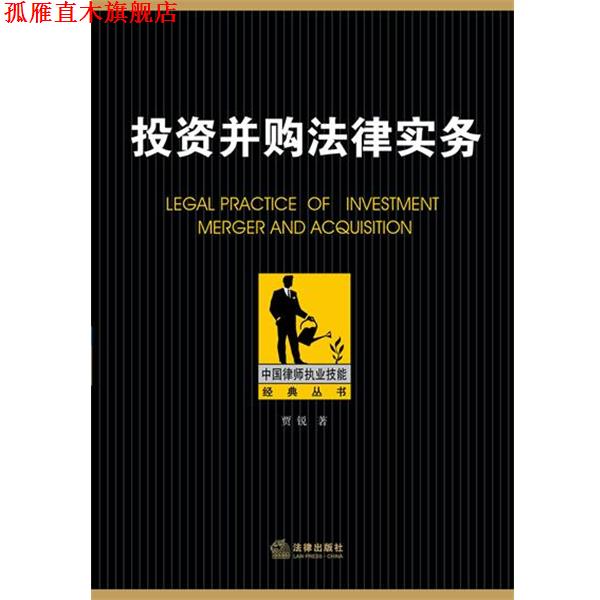 【正版书】 投资并购法律实务 贾锐著 法律出版社