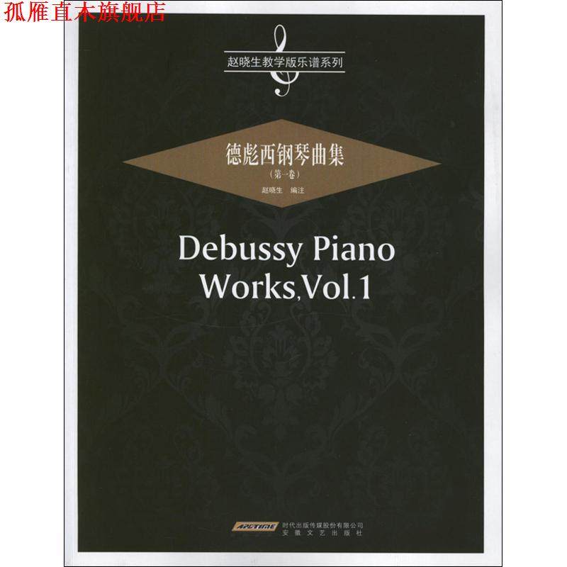 【正版书】 赵晓生教学版乐谱系列:德彪西钢琴曲集 赵晓生 安徽文艺出版社