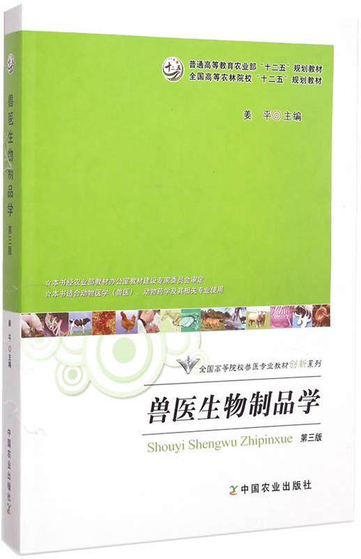 【正版书】 兽医生物制品学 姜平　主编 中国农业出版社