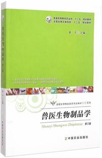 【正版书】 兽医生物制品学 姜平 主编 中国农业出版社