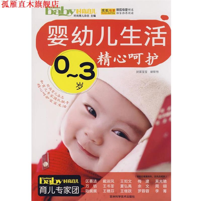 【正版书】 0-3岁婴幼儿生活精心呵护 时尚育儿杂志社 主编 吉林科学技术出版社