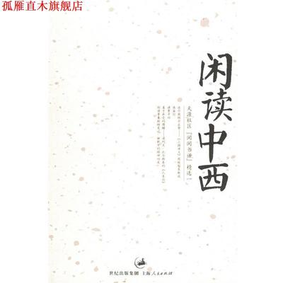 【正版书】 闲读中西—天涯社区“闲闲书话”精选一 天涯社区闲闲书话 编 上海人民出版社