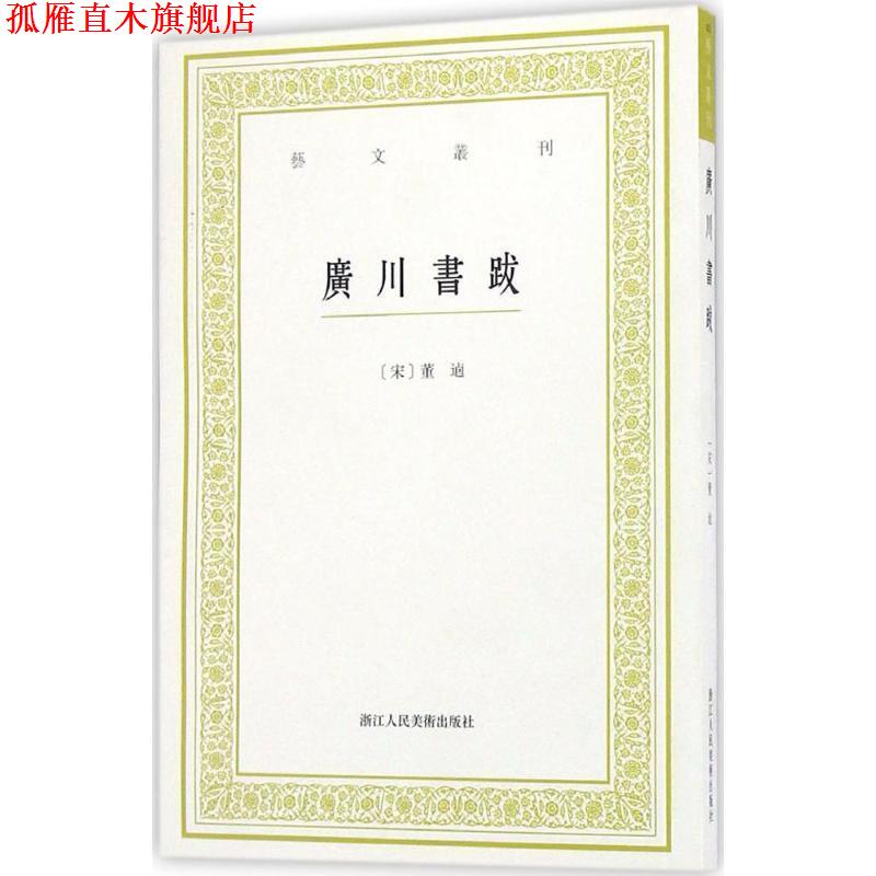 【正版书】 艺文丛刊:广川书跋 董逌 浙江人民美术出版社