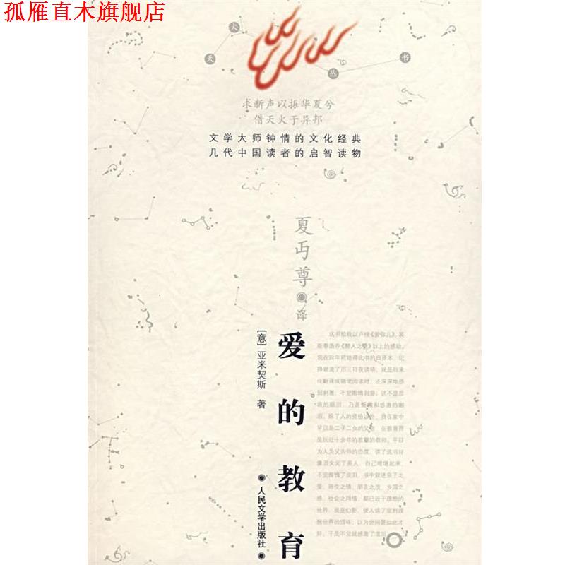 【正版书】 爱的教育 （意）亚米契斯 著,夏丐尊 译 人民文学出版社