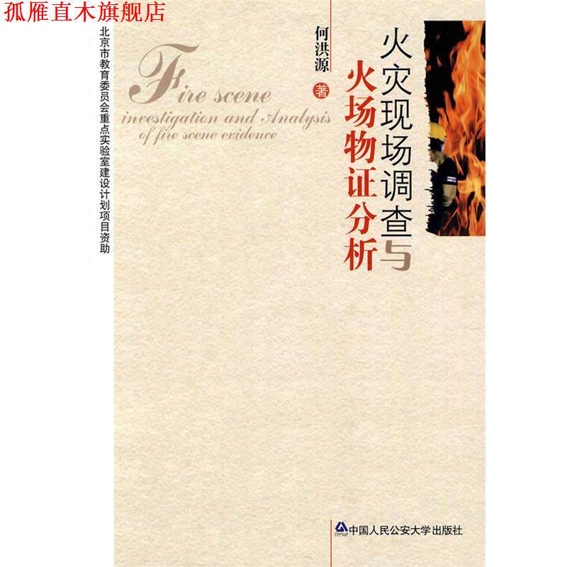 【正版书】 火灾现场调查与火场物证分析 何洪源 著 中国人民大学出版社