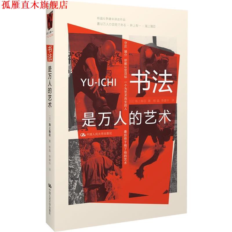 【正版书】 书法是万人的艺术 (日)海上雅臣　编,杨晶,李建华　译 中国人民大学出版社