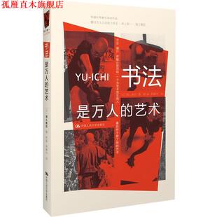 【正版书】 书法是万人的艺术 (日)海上雅臣　编,杨晶,李建华　译 中国人民大学出版社