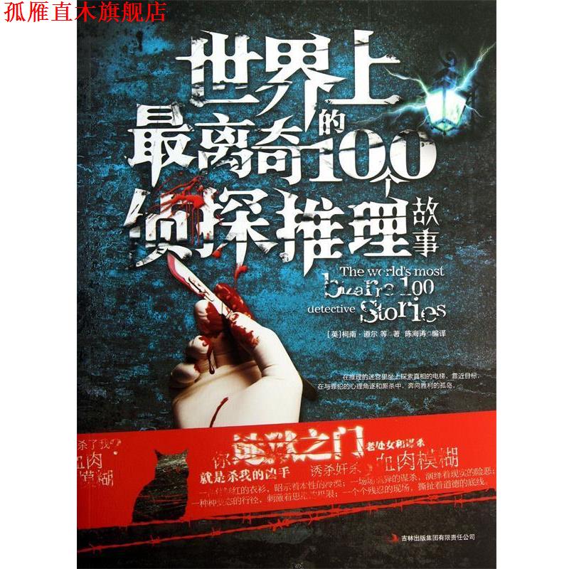 【正版书】 世界上离奇的100个侦探推理故事 (英)柯南·道尔,译者:陈海涛 吉林出版集团