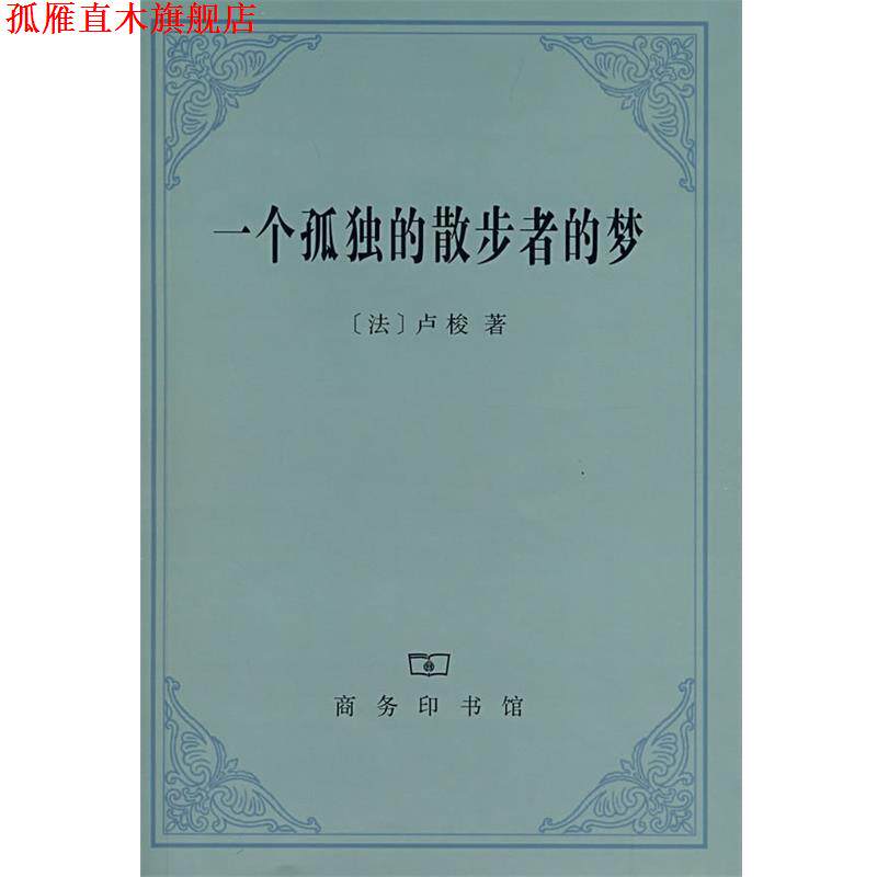 【正版书】 一个孤独的散步者的梦 （法）卢梭 著,李平沤 译 商务印书馆