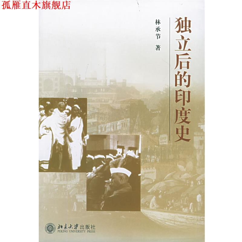 【正版书】 独立后的印度史 林承节 著 北京大学出版社