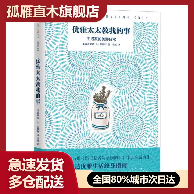 【正版书】优雅太太教我的事-生活家的美妙日常 [美]珍妮弗u0026middot;Lu0026middot;斯