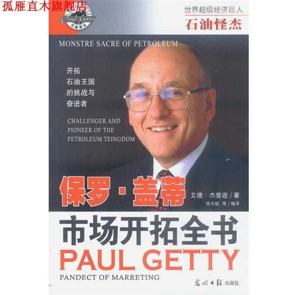 【正版书】 石油怪杰:保罗.盖蒂 市场开拓全书 解力夫,安然 主编,杨光斌等 编著 光明日报出版社
