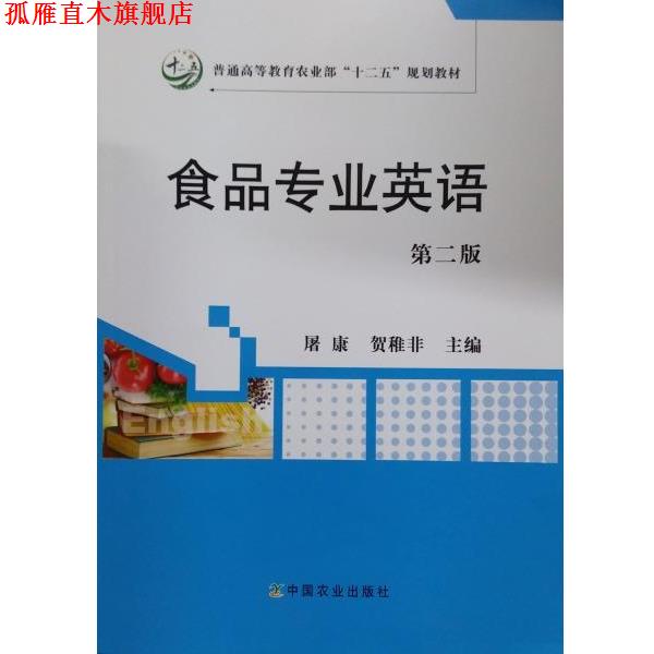【正版书】 食品专业英语 屠康,贺稚非 编 中国农业出版社