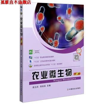 【正版书】 农业微生物 顾卫兵,陈世昌 编 中国农业出版社