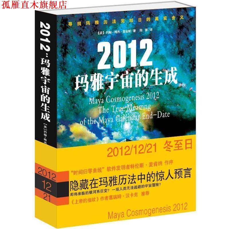【正版书】 2012玛雅宇宙的生成 (美)约翰·梅杰·詹金斯 著,陈璐 译 光明日报出版社
