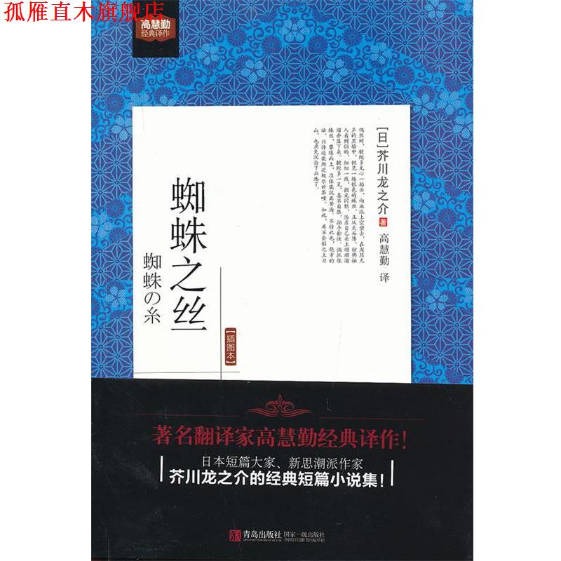 【正版书】 蜘蛛之丝 (日)芥川龙之介,高慧勤 青岛出版社