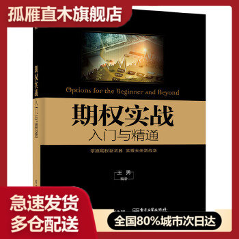 【正版】期权实战入门与精通 王勇
