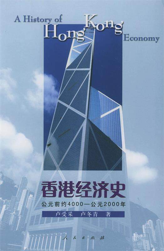 【正版书】 香港经济史 卢受采,卢冬青 著 人民出版社