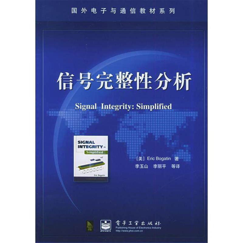 【正版书】 国外电子与通信教材系列:信号完整性分析 [美] Eric Bogatin 著,李玉山 等 译 电子工业出版社