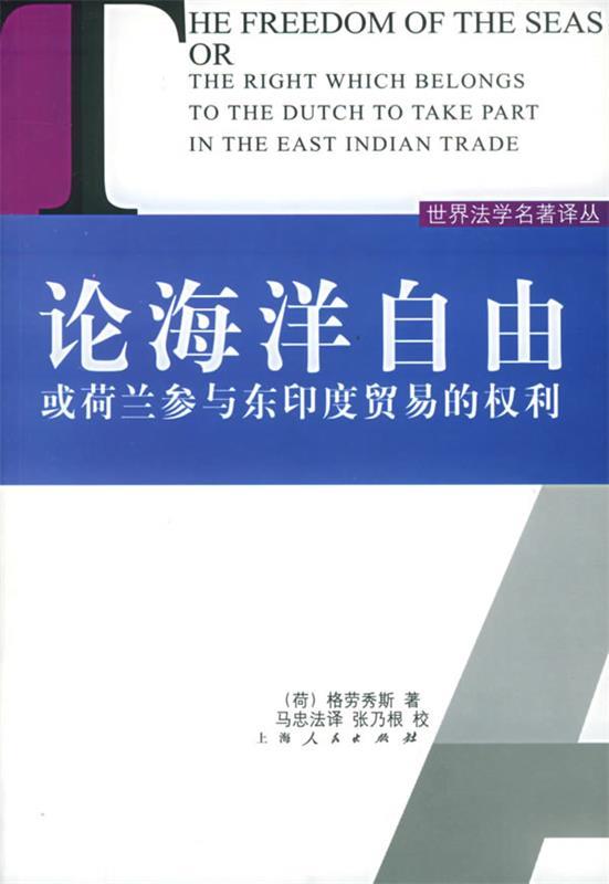 【正版书】 论海洋自由或荷兰参与东印度贸易和权利—世界法学名著译丛 (荷)格劳秀斯(Grotius,H.) 著,马忠法 译 上海人民出版