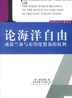 【正版书】 论海洋自由或荷兰参与东印度贸易和权利—世界法学名著译丛 （荷）格劳秀斯（Grotius,H.） 著,马忠法 译 上海人民出版