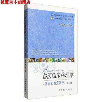 【正版书】 兽医临床病理学 黄克和,王小龙 中国农业出版社