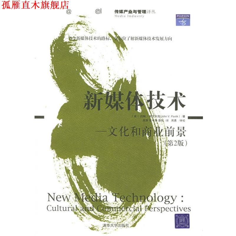【正版书】 新媒体技术 (美)帕夫利克(Pavlik.V.) 著,周勇 等译 清华大学出版社