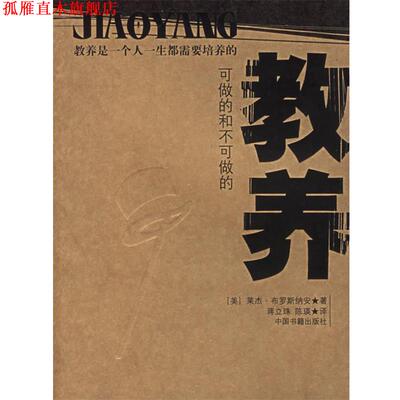 【正版书】 教养 (美)布罗斯纳安 著,蒋立珠,陈瑛 译 中国书籍出版社