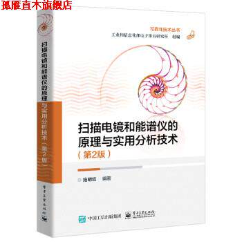 【正版书】 扫描电镜和能谱仪的原理与实用分析技术 工业和信息化部电子第五研究所 电子工业出版社