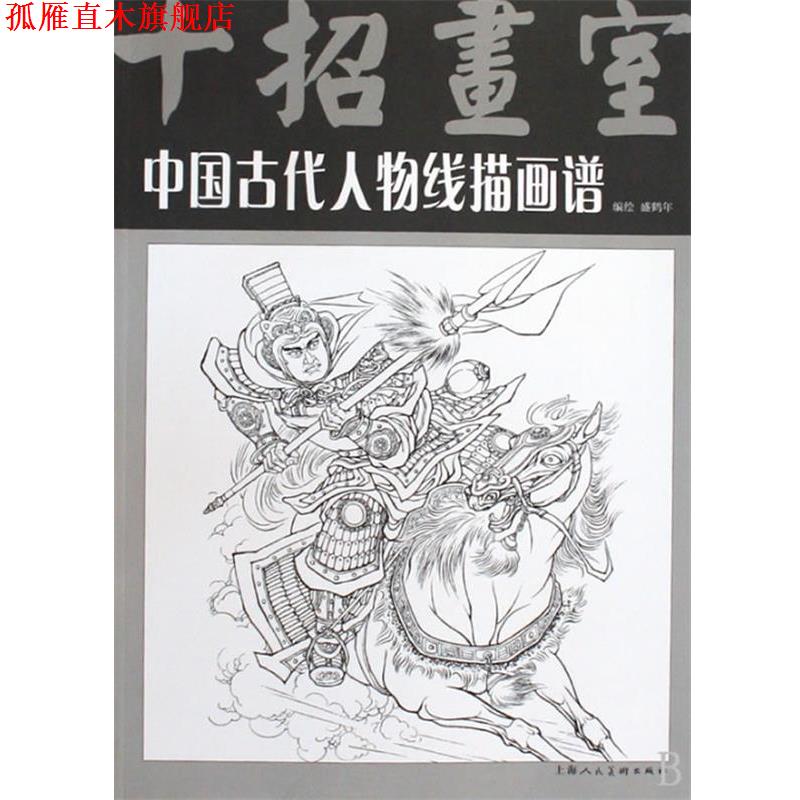 【正版书】 中国古代人物线描画谱 盛鹤年 编绘 上海人民美术出版社