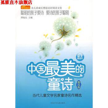 【正版书】 中国的童诗:当代儿童文学名家童诗名作精选 谭旭东 河北少儿出版社