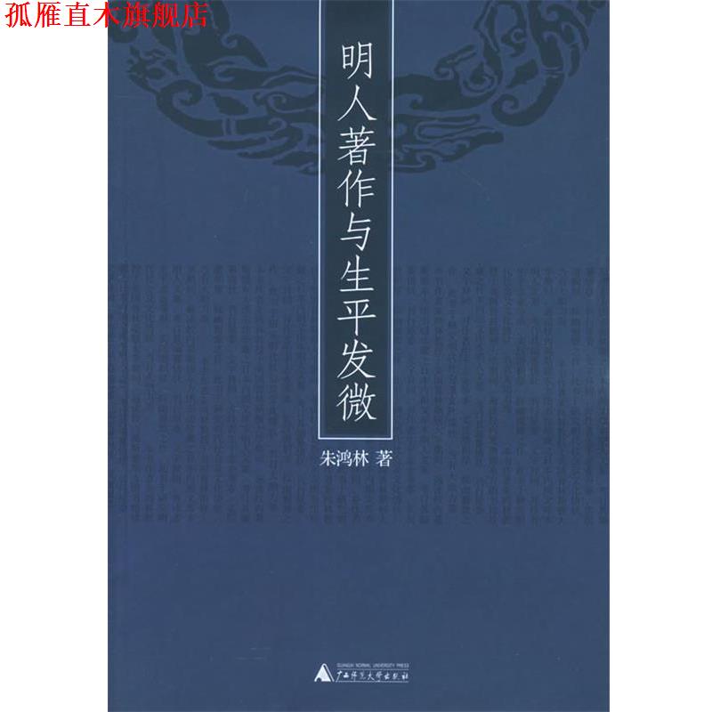 【正版书】 明人著作与生平发微 朱鸿林 著 广西师范大学出版社