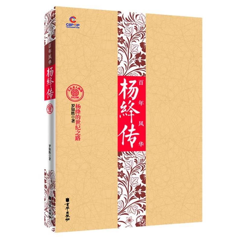 【正版书】 百年风华:杨绛传 罗银胜 著 北京联合出版公司