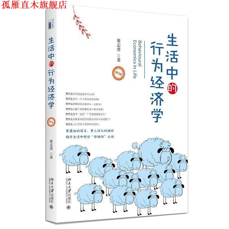 【正版书】 生活中的行为经济学 董志勇 北京大学出版社