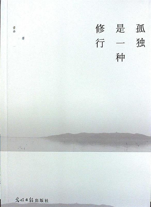 【正版书】 孤独是一种修行：终南山隐居笔记 青山　著 光明日报出版社