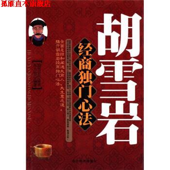 【正版书】 胡雪岩经商独门心法 东方智 著 当代世界出版社